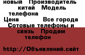 SANTIN iph9 новый › Производитель ­ китай › Модель телефона ­ SANTIN_iph9 › Цена ­ 7 500 - Все города Сотовые телефоны и связь » Продам телефон   
